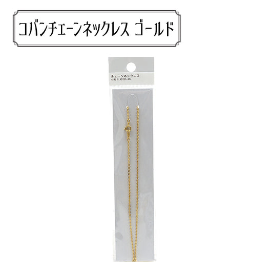 手芸金具 『RD235-GOL チェーンネックレス 小判 G』
