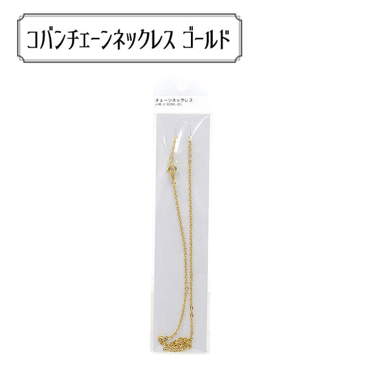 手芸金具 『RD245-GOL チェーンネックレス 小判 G』