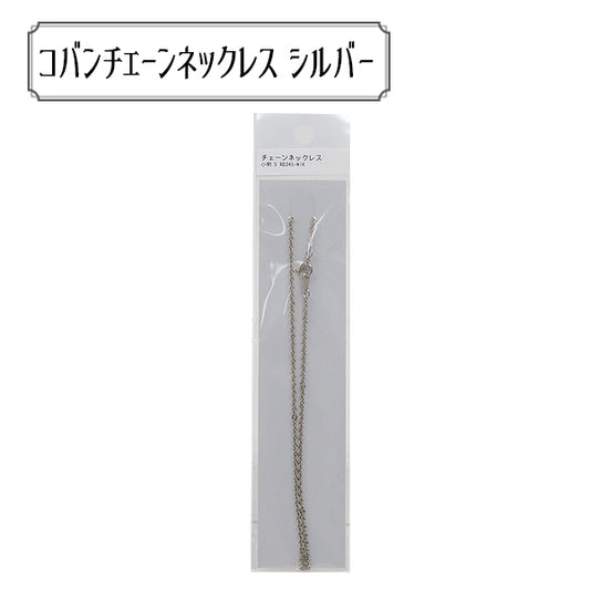 手芸金具 『RD245-NIK チェーンネックレス 小判 S』