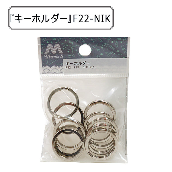 手芸金具 『F22-NIK キーホルダー』