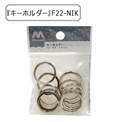 手芸金具 『F22-NIK キーホルダー』