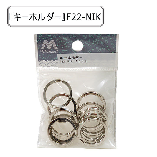 手芸金具 『F22-NIK キーホルダー』