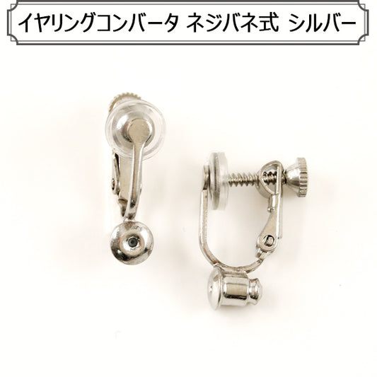 手芸金具 『イヤリングコンバータ ネジバネ式 S』