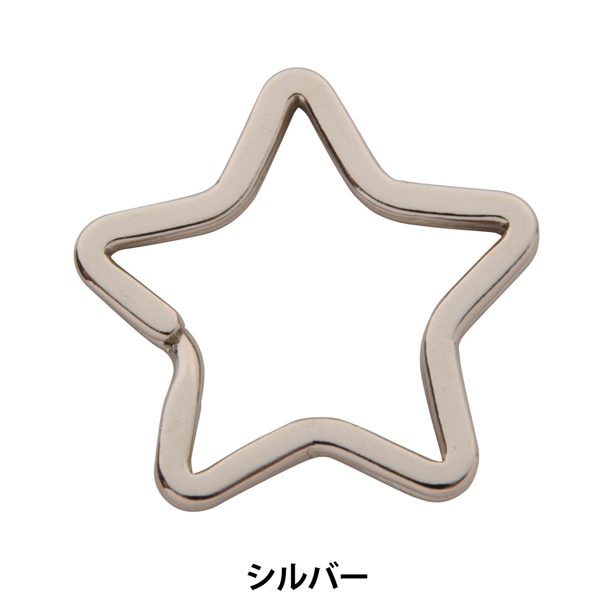 手芸金具 『二重カン 星 シルバー 1個入り』