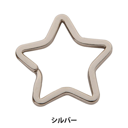 手芸金具 『二重カン 星 シルバー 1個入り』