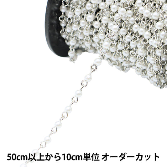 【数量5から】 アクセサリー金具 『パールチェーン ホワイト×シルバー 3mm WC-3S』