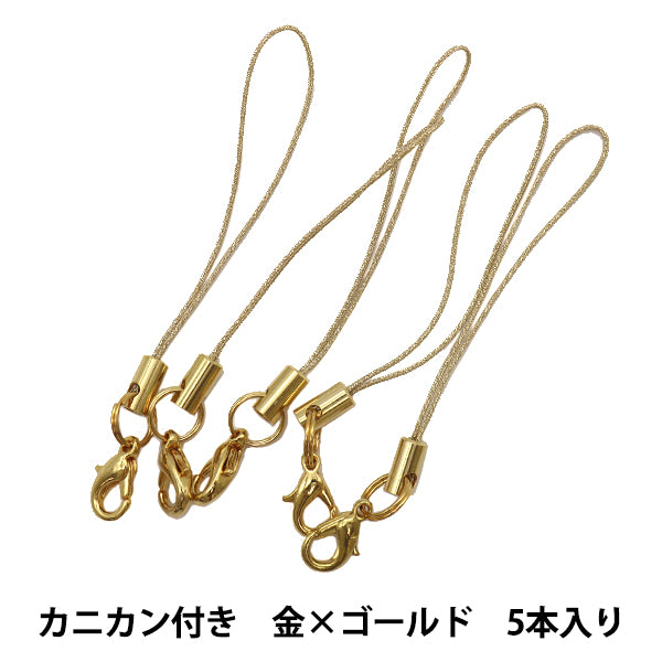 手芸金具 『ストラップ金具 カニカン付き 金×ゴールド 5本入り