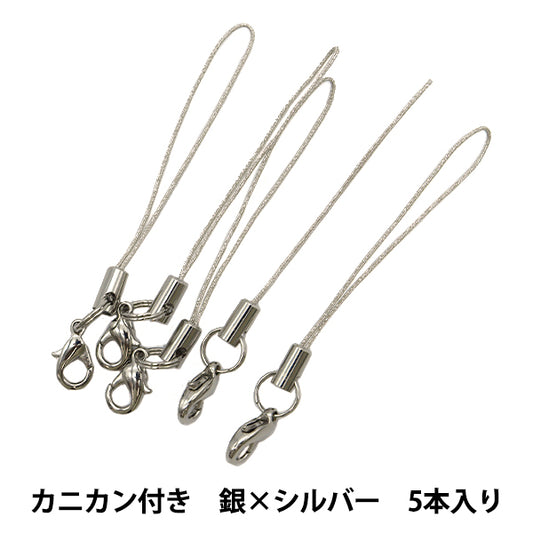 手芸金具 『ストラップ金具 カニカン付き 銀×シルバー 5本入り』