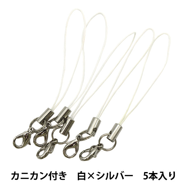 手芸金具 『ストラップ金具 カニカン付き 白×シルバー 5本入り