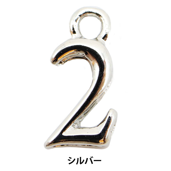 手芸金具 『数字パーツ 2 シルバー 2個入り 271/0205』