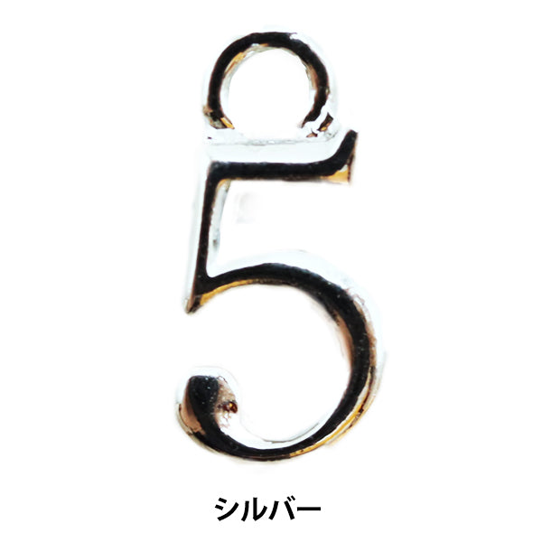 手芸金具 『数字パーツ 5 シルバー 2個入り 271/0208』