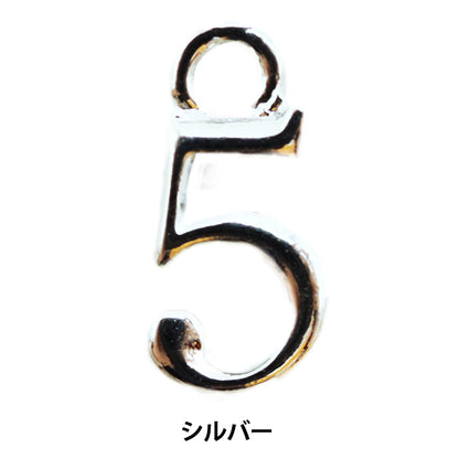 手芸金具 『数字パーツ 5 シルバー 2個入り 271/0208』