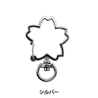 手芸金具 『キーホルダー 桜 シルバー 271/0325』