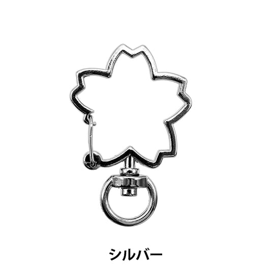 手芸金具 『キーホルダー 桜 シルバー 271/0325』