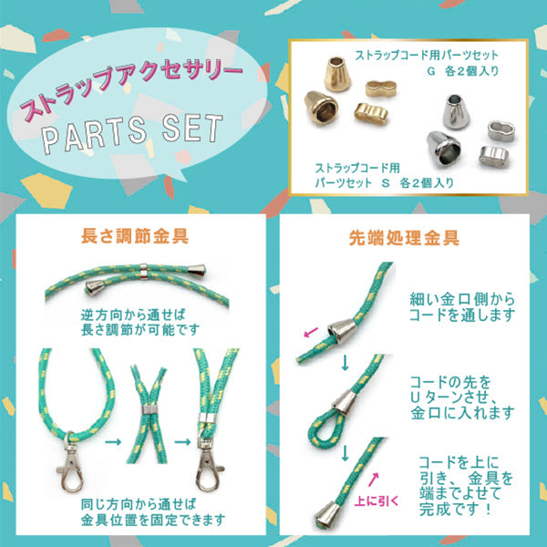 手芸材料 『ストラップコード用パーツセット ゴールド 各2個入り