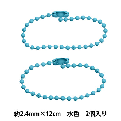 手芸金具 『カラーボールチェーン 2.4mm×12cm 水色 2本入り ZA0786-XXX』