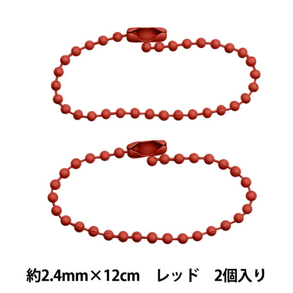 手芸金具 『カラーボールチェーン 2.4mm×12cm レッド 2本入り ZA0789-XXX』