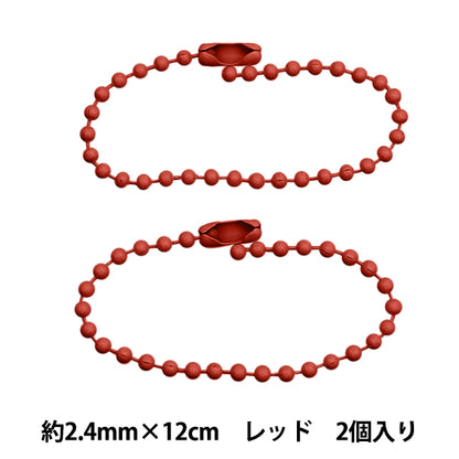 手芸金具 『カラーボールチェーン 2.4mm×12cm レッド 2本入り ZA0789-XXX』