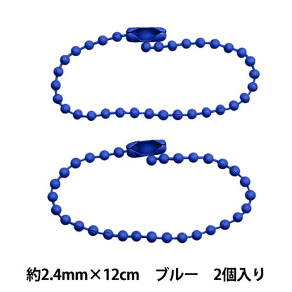手芸金具 『カラーボールチェーン 2.4mm×12cm ブルー 2本入り ZA0790-XXX』