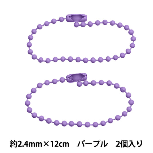 手芸金具 『カラーボールチェーン 2.4mm×12cm パープル 2本入り ZA0792-XXX』