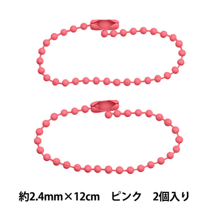 手芸金具 『カラーボールチェーン 2.4mm×12cm ピンク 2本入り ZA0793-XXX』