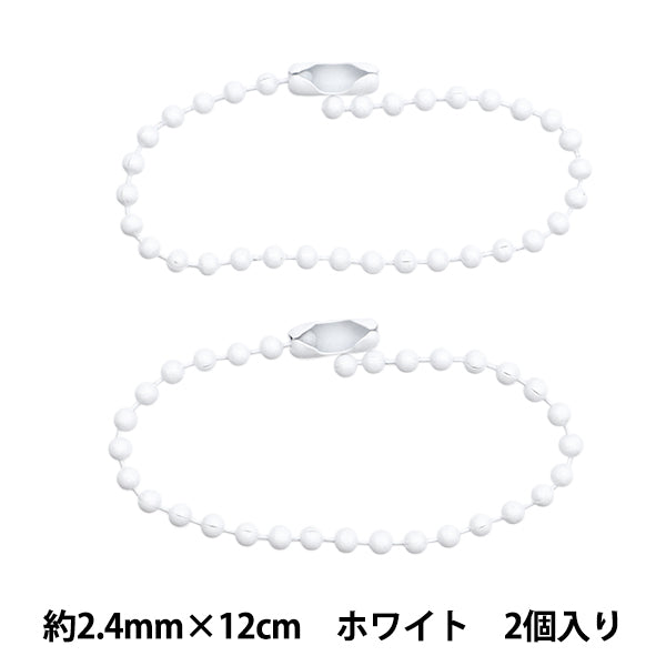手芸金具 『カラーボールチェーン 2.4mm×12cm ホワイト 2本入り ZA0795-XXX』