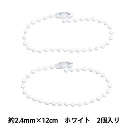手芸金具 『カラーボールチェーン 2.4mm×12cm ホワイト 2本入り ZA0795-XXX』