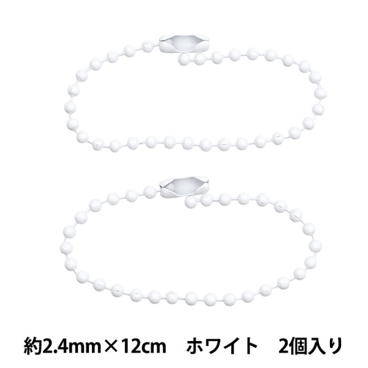 手芸金具 『カラーボールチェーン 2.4mm×12cm ホワイト 2本入り ZA0795-XXX』