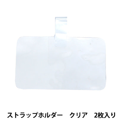 手芸材料 『ストラップホルダー 横穴 クリア 2枚入り ZA0821』