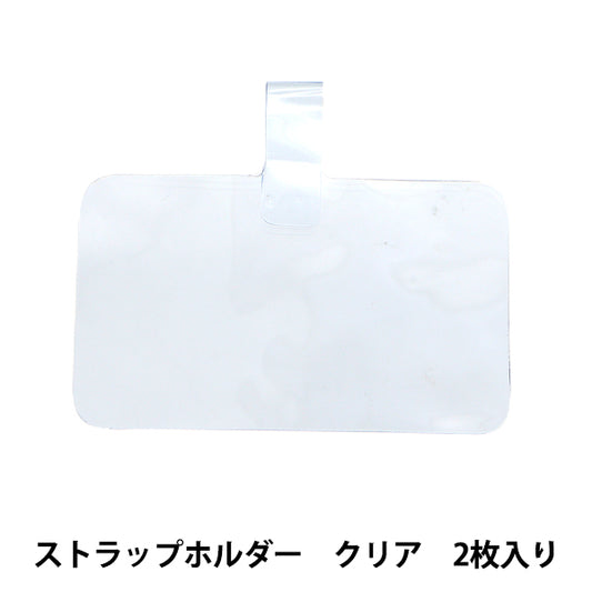 手芸材料 『ストラップホルダー 横穴 クリア 2枚入り ZA0821』