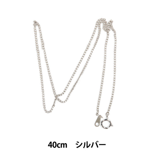 手芸金具 『ネックレスチェーン 40cm シルバー K1511』 MIYUKI ミユキ
