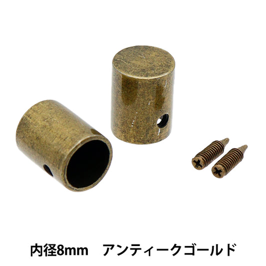 手芸金具 『コードキャップ 8mm 2個入 アンティークゴールド AG1201』 MARCHENART メルヘンアート