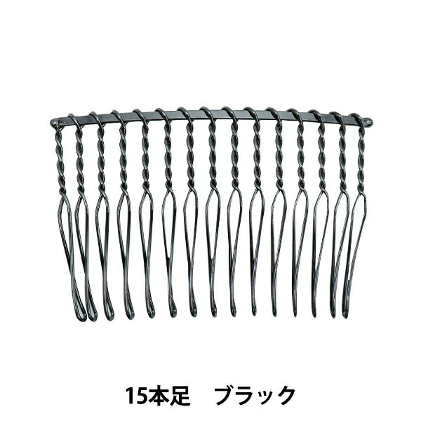 手芸金具 『ワイヤーコーム 15本足 6cm ブラック 1個入り』