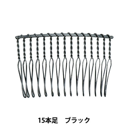 手芸金具 『ワイヤーコーム 15本足 6cm ブラック 1個入り』