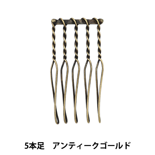 手芸金具 『ワイヤーコーム 5本足 2cm アンティークゴールド 1個入り』