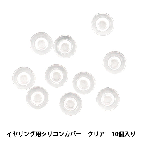 手芸金具 『ネジバネイヤリング用シリコンカバー クリア 10個入り