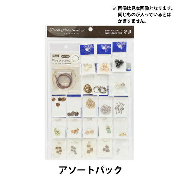 액세서리 재료 "금속 부품 구색 세트 SBP-113"Eruberu Elbert