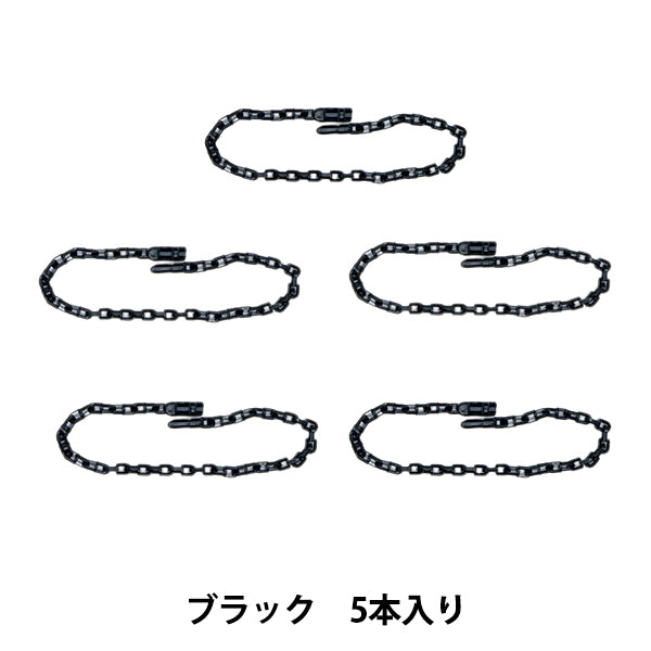 Handicraft parts "Release chain 5 pieces Black OSH-08" KIYOHARA
