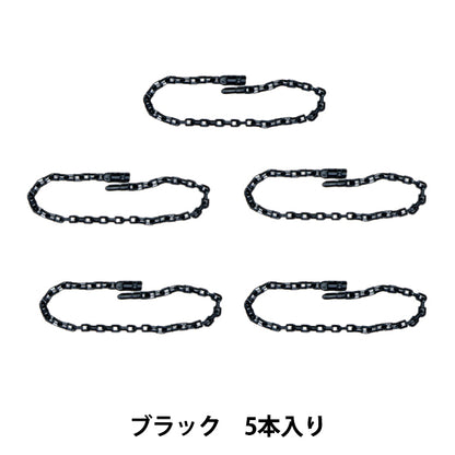 Handicraft parts "Release chain 5 pieces Black OSH-08" KIYOHARA