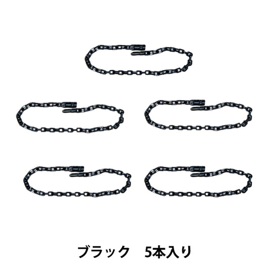 Handicraft parts "Release chain 5 pieces Black OSH-08" KIYOHARA