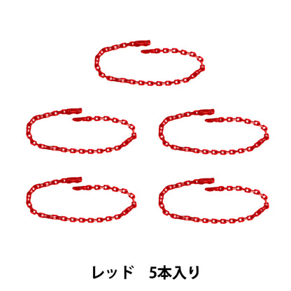 Handicraft parts "Release chain 5 pieces red OSH-08" KIYOHARA
