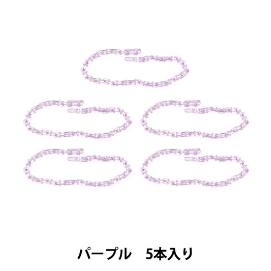 Handicraft parts "Release chain 5 pieces Purple OSH-08" KIYOHARA