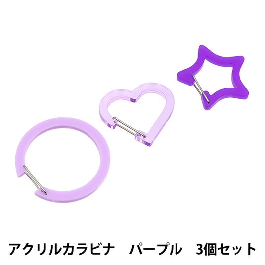 手芸金具 『アクリルカラビナ 3個セット パープル AC3-PU』