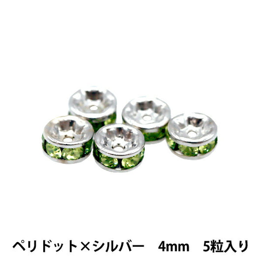 액세서리 소재 "Presiosa Flat Rondel 080r Peridot x Silver 4mm 5 정제"