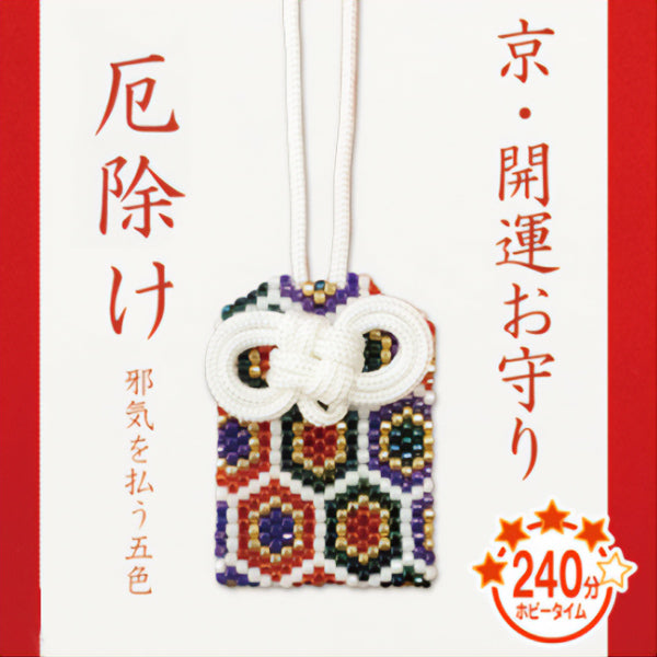 ビーズキット 『京・開運お守り 厄除け PB-72』 HOBBIX 京都・西陣