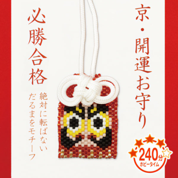 ビーズキット 『京・開運お守り 必勝合格 PB-73』 HOBBIX 京都・西陣