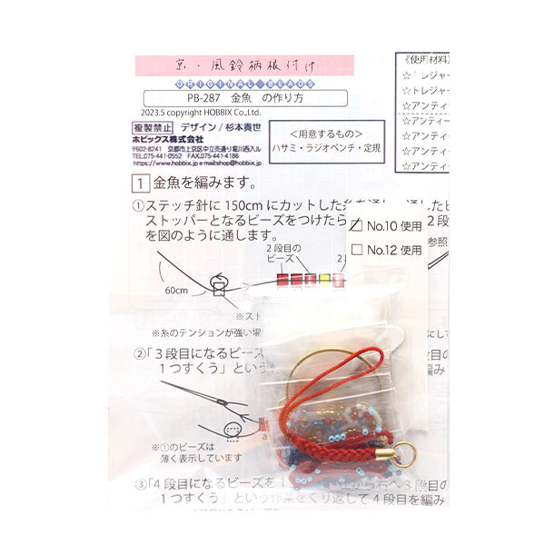 BeadsKit "Kyo / Wind Chimes Pattern Roots Goldfish PB-287" HOBBIX Kyoto / Nishijin Hobbit