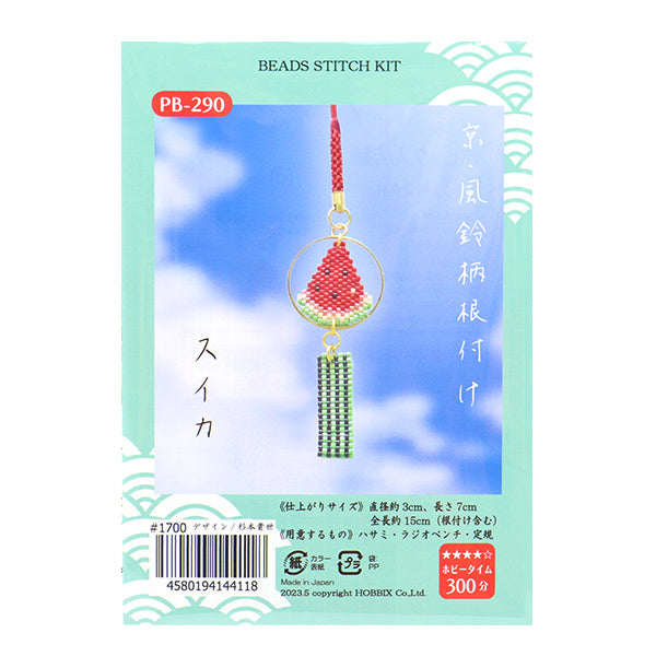 ビーズキット 『京・風鈴柄根付け スイカ PB-290』 HOBBIX 京都・西陣 ホビックス
