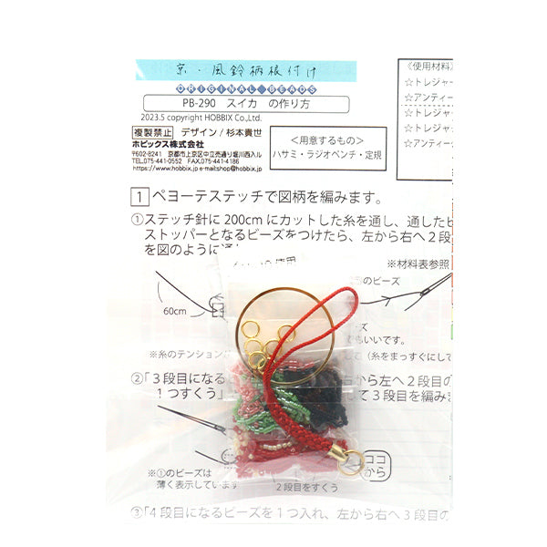 ビーズキット 『京・風鈴柄根付け スイカ PB-290』 HOBBIX 京都・西陣