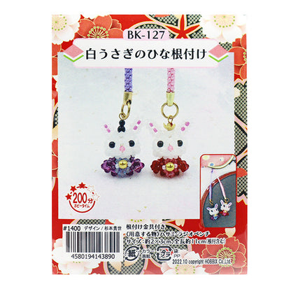 ビーズキット 『白うさぎのひな根付け BK-127』 HOBBIX 京都・西陣 ホビックス
